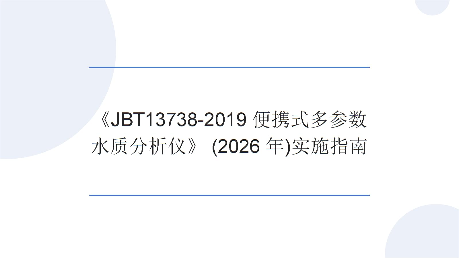 《JBT 13738-2019 便攜式多參數水質分析儀》實施指南（2026年）解讀與應用