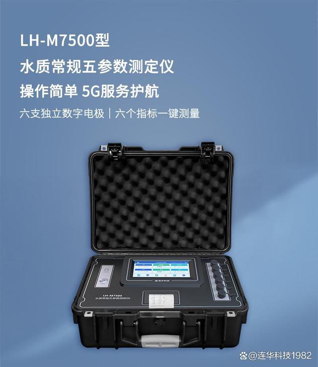 探秘lh-m7500便攜式多參數水質分析儀 數字電極賦能下的精準水質監控新時代
