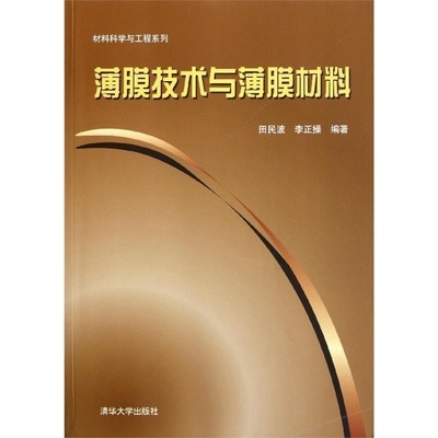 《薄膜技術(shù)與薄膜材料》田民波、李正操著 ——當(dāng)當(dāng)網(wǎng)典藏圖鑒與分析